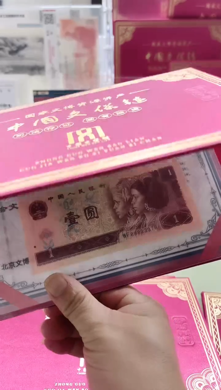 纸第四套人民币1元（加文保链证书）