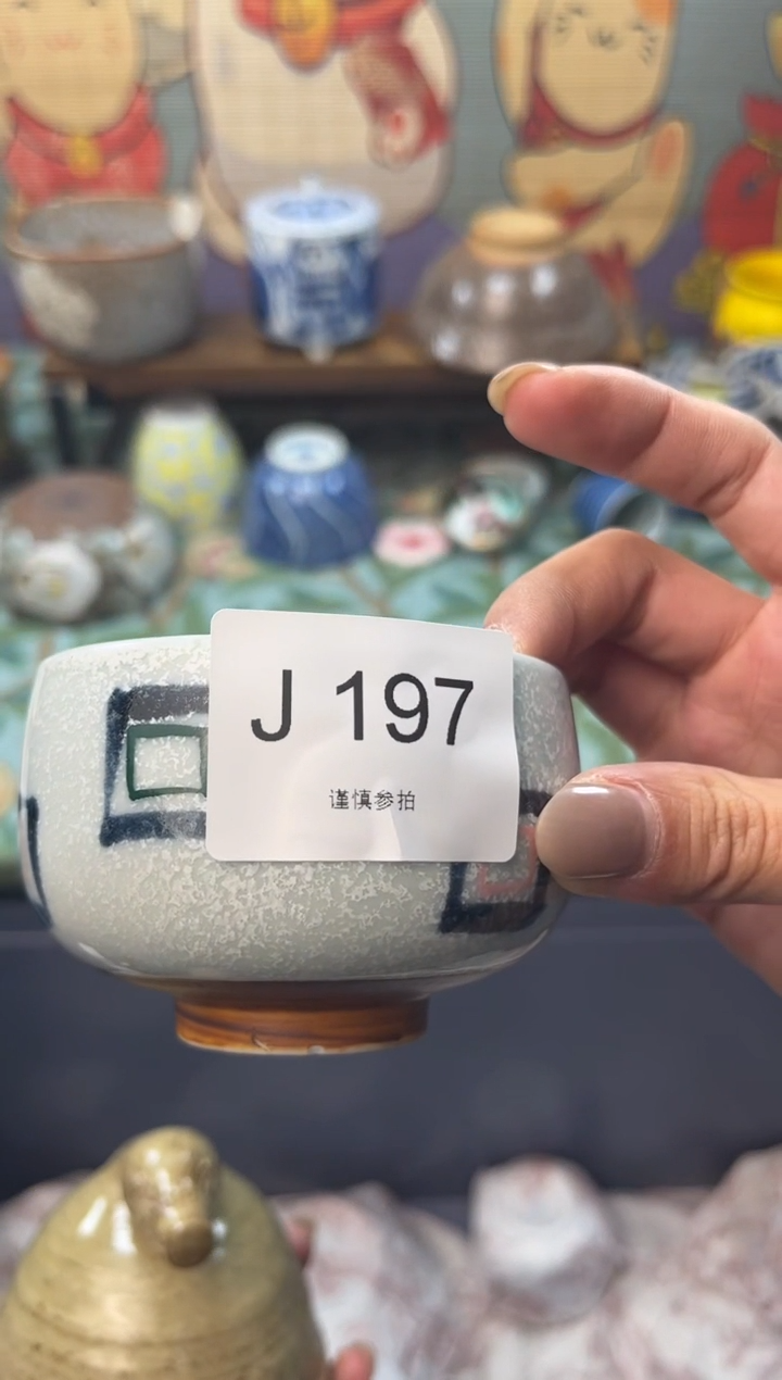 瓷片一**儿     J197