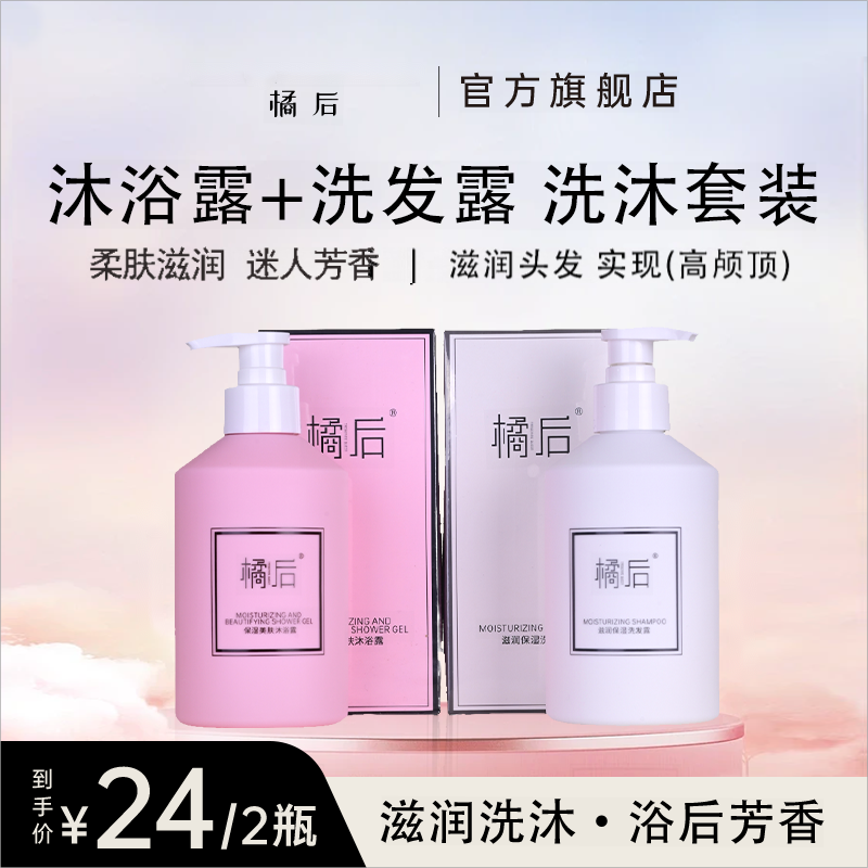 橘后保湿沐浴露洗发露套装