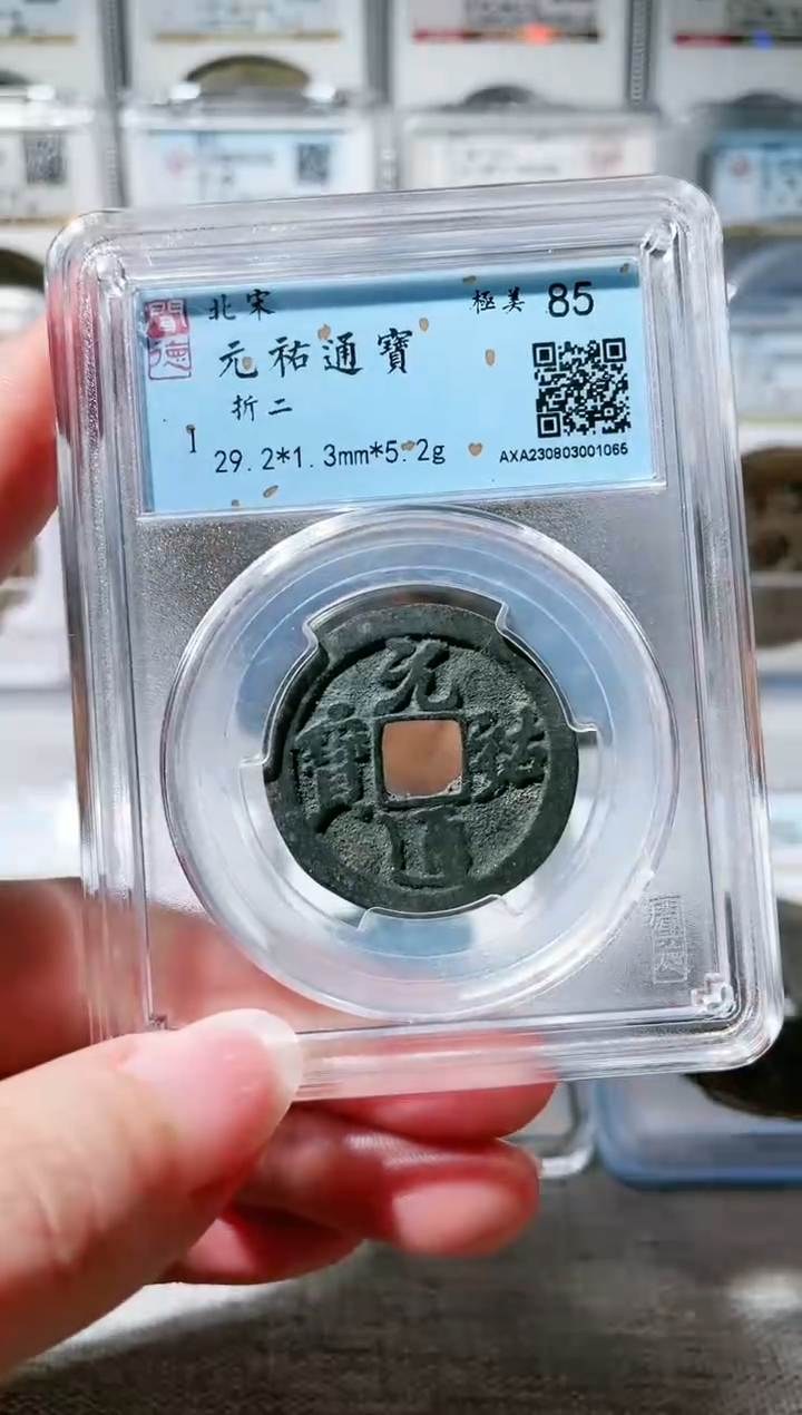 【闪购商品】铜3元祐通宝折二 ，，