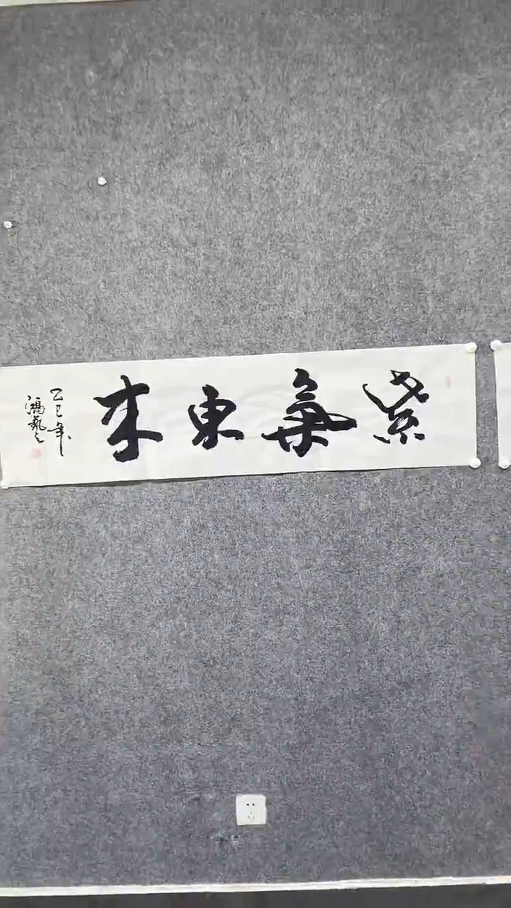 书法zhy老师四平尺书法作品紫气东来