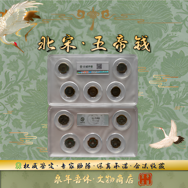 【北宋五帝钱】5枚宋代钱币/鉴定真品