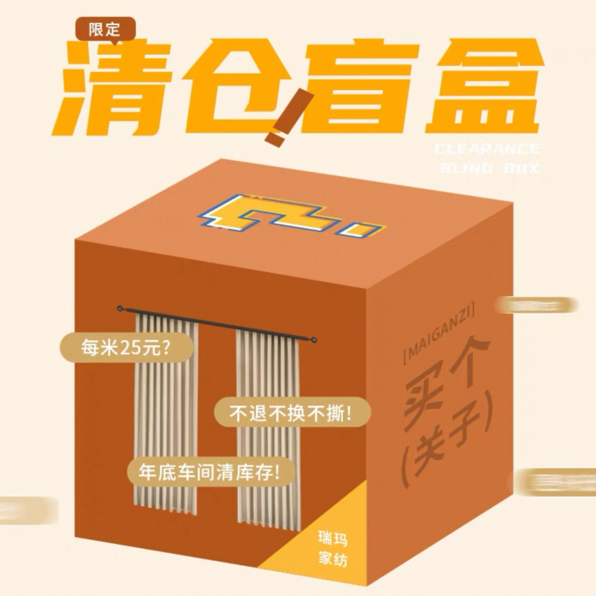 "出租房狂喜！瑕疵窗帘盲盒 用三年不心疼