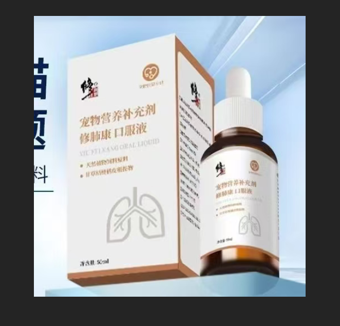 修正修肺康50ml宠物营养补充剂
