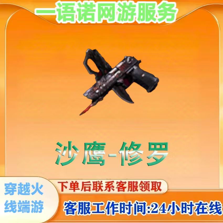 秒到【沙鹰-修罗】1-6把 英雄武器 CF穿越火线端游商品