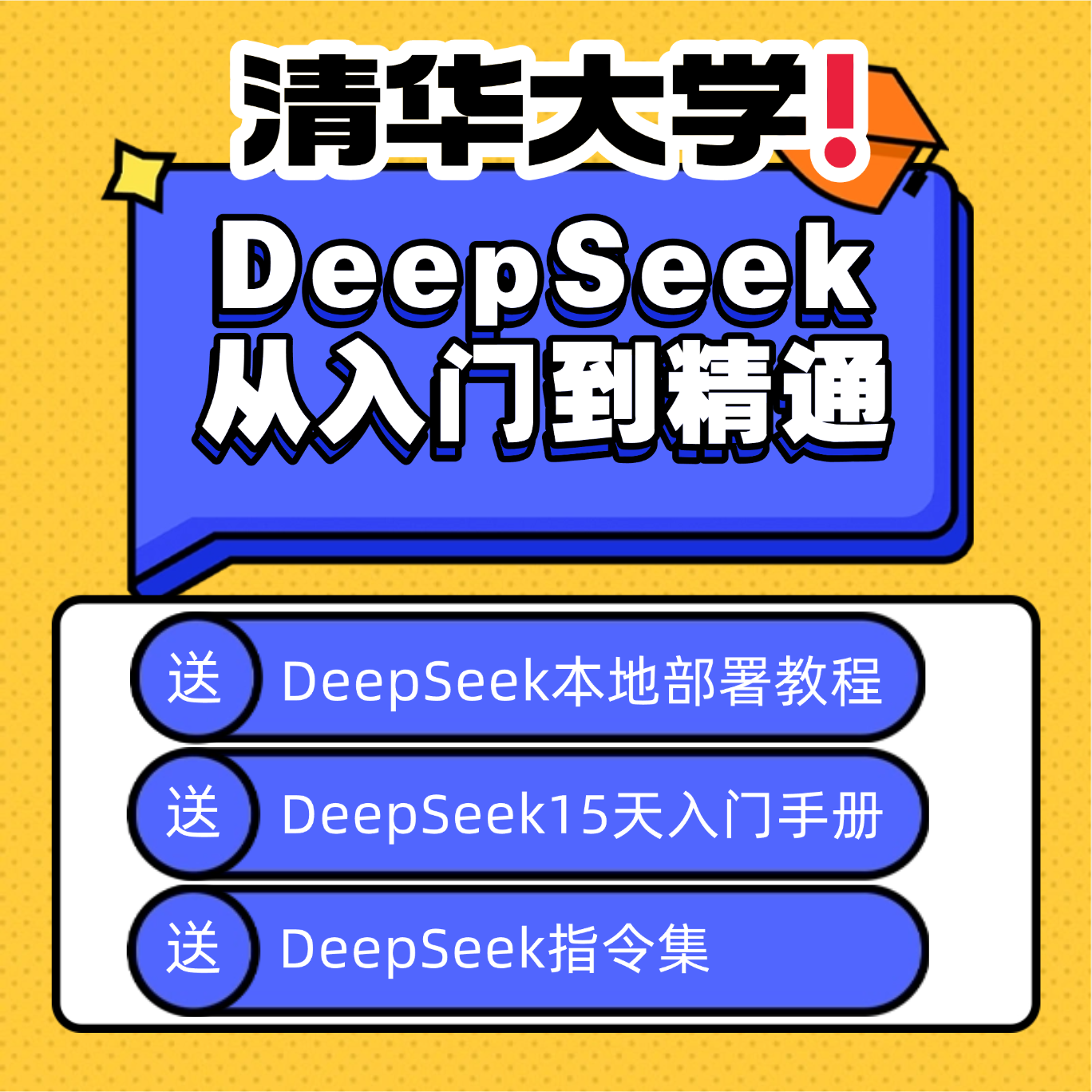 清华大学deepseek从入门到精通104页