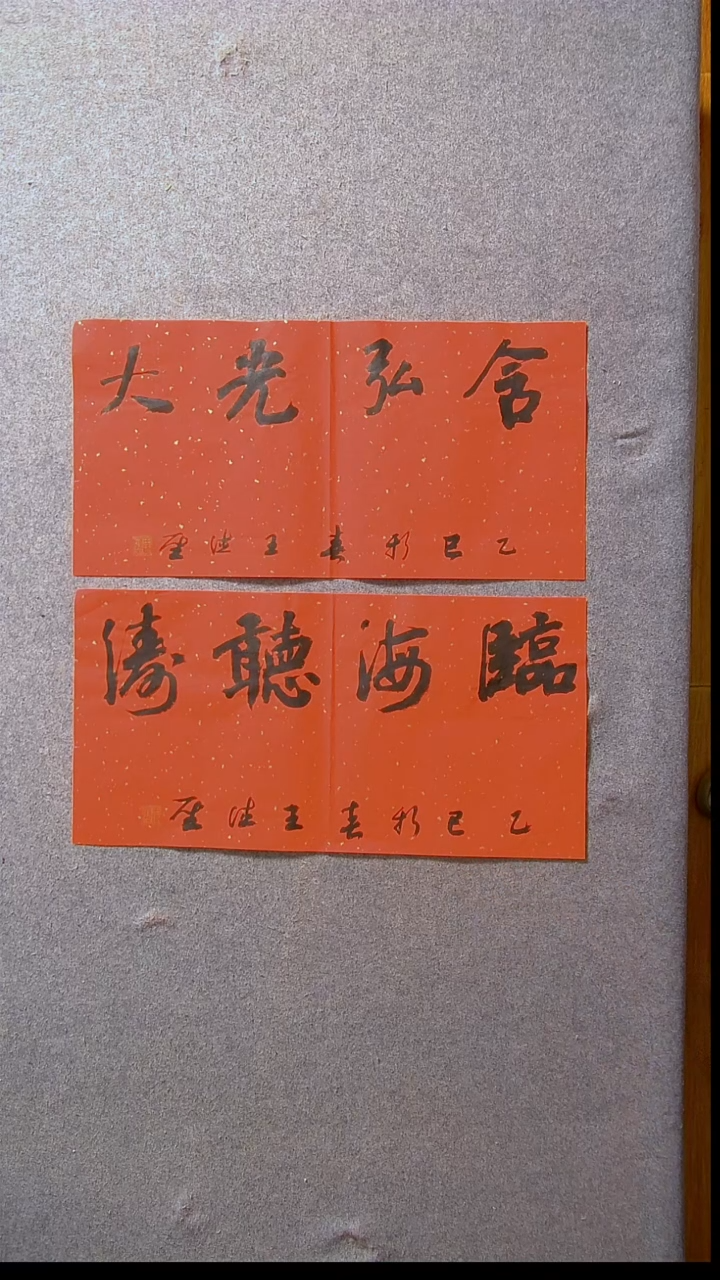 书法王德圣 山东临沂69*34*2尺寸两张四字