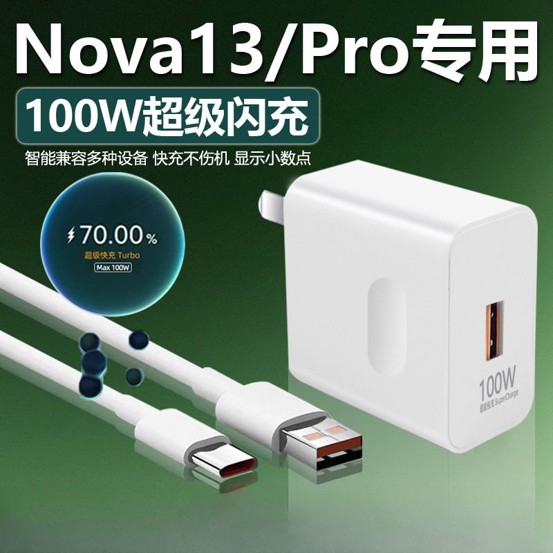 适用华为nova13充电器100W超级快充华为nova13pro充电器头原装