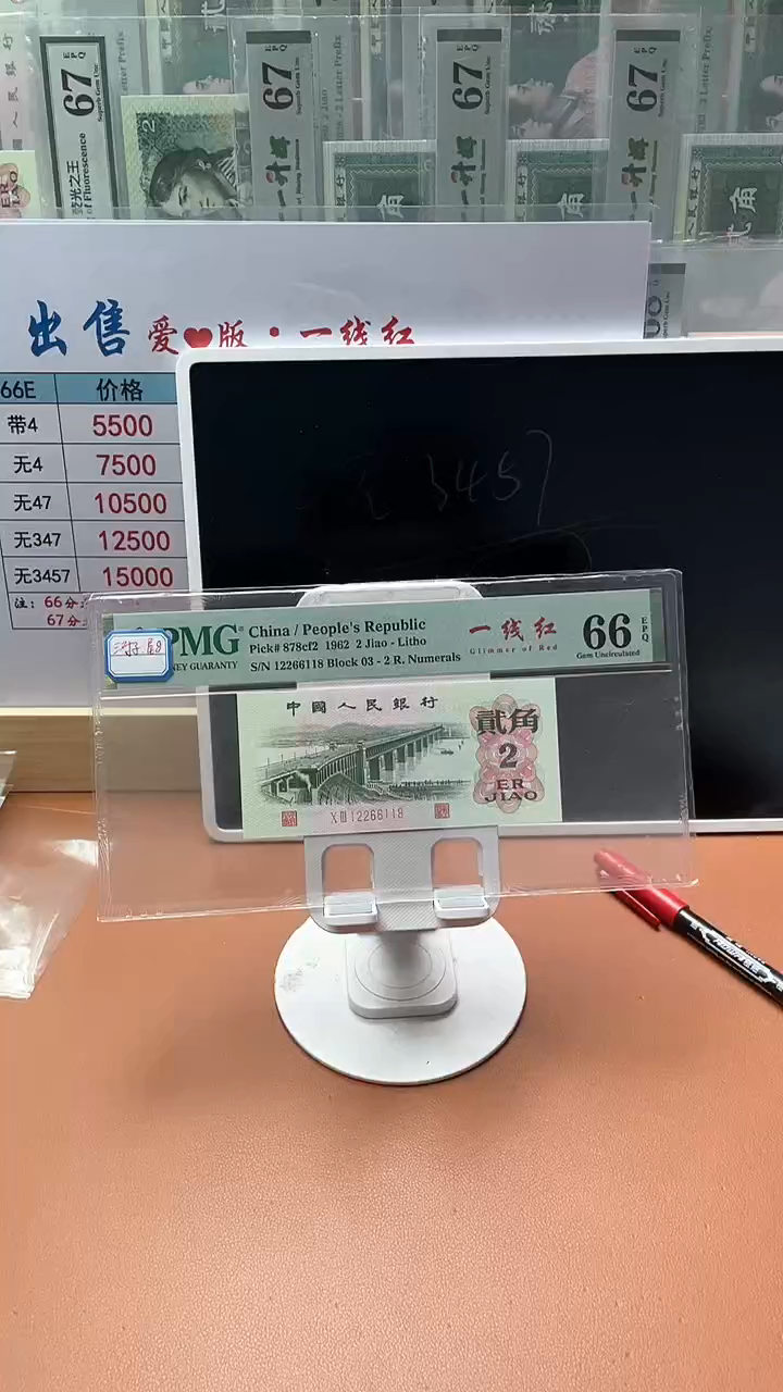 【闪购商品】2角一线红PMG66分朦胧数三尾6