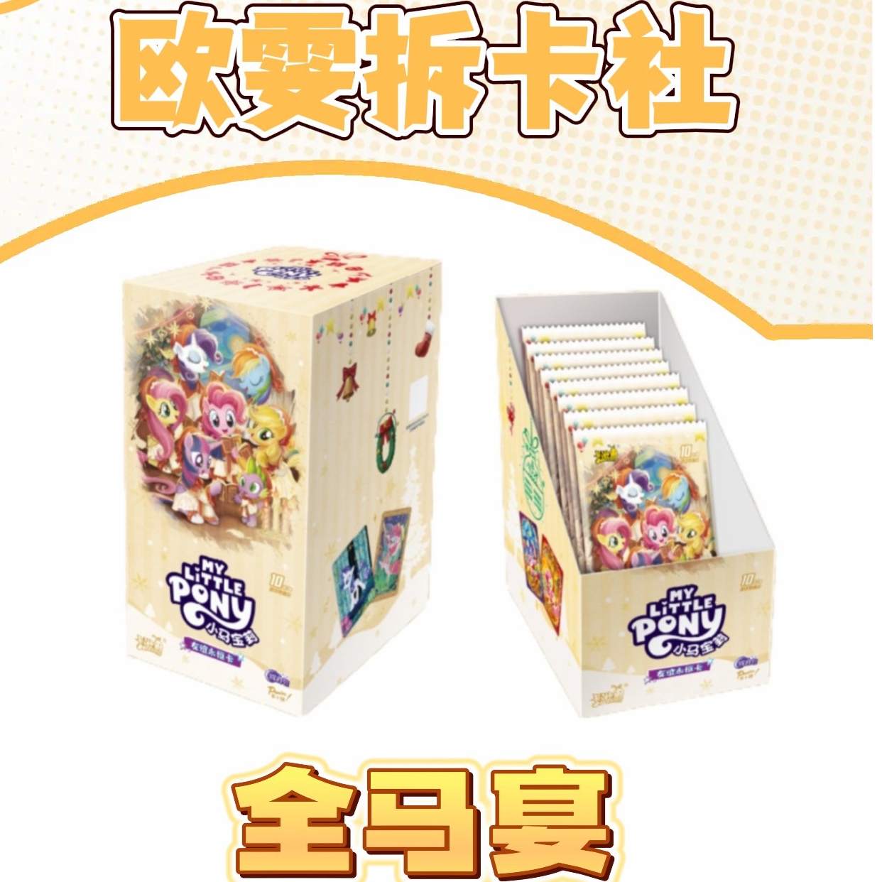 卡游【全马宴】正版小马宝莉卡片辉月第十弹收藏卡牌盲盒