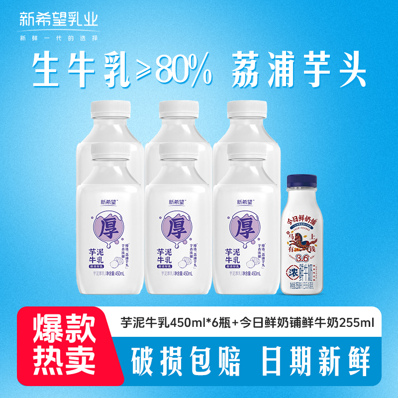 【顺丰京东发货】新希望芋泥厚乳450ml+今日鲜奶铺255ml  