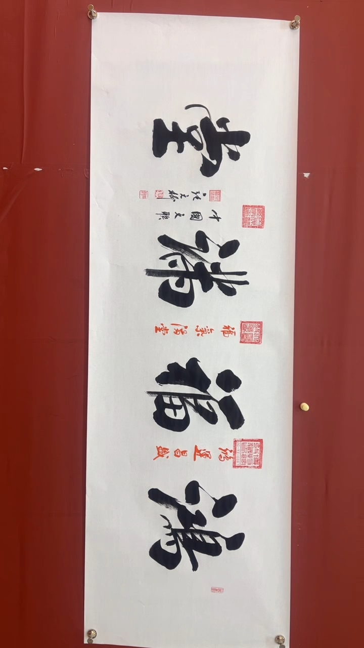 书法张元树  鸿福满堂