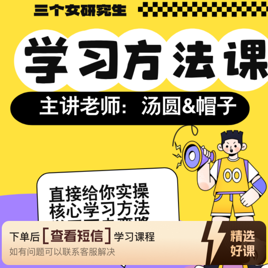 三个女研究生学习方法课（留意短信解锁课程）