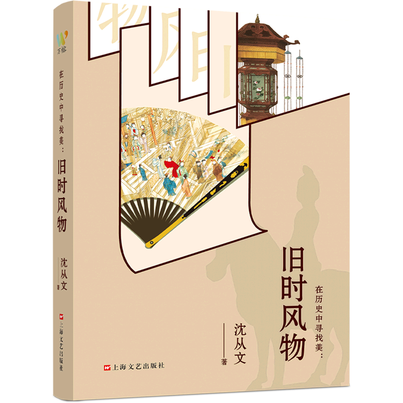 在历史中寻找美:旧时风物 新华书店正版图书