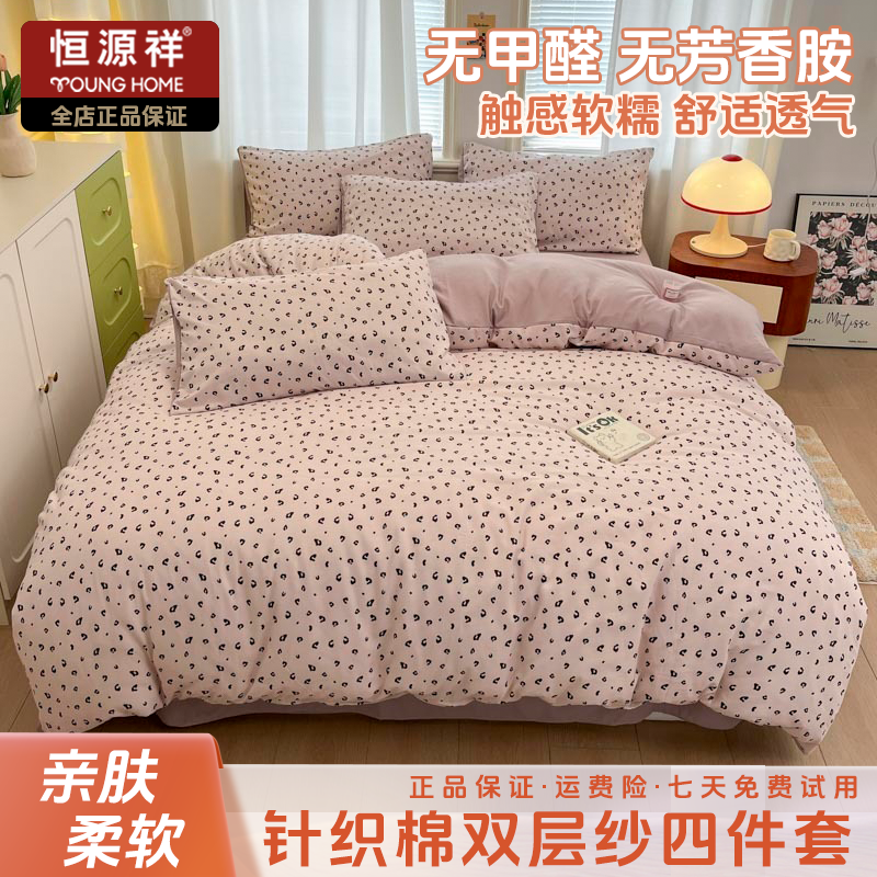 恒源祥2025新款针织棉双层纱印花四件套家用可爱风儿童学生宿舍