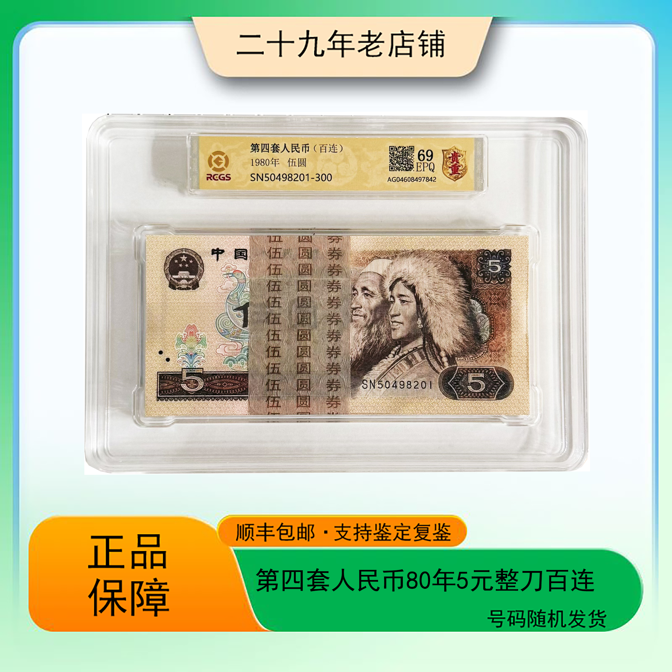 第四套人民币 80年5元整刀百连（正品保真）图片仅供参考
