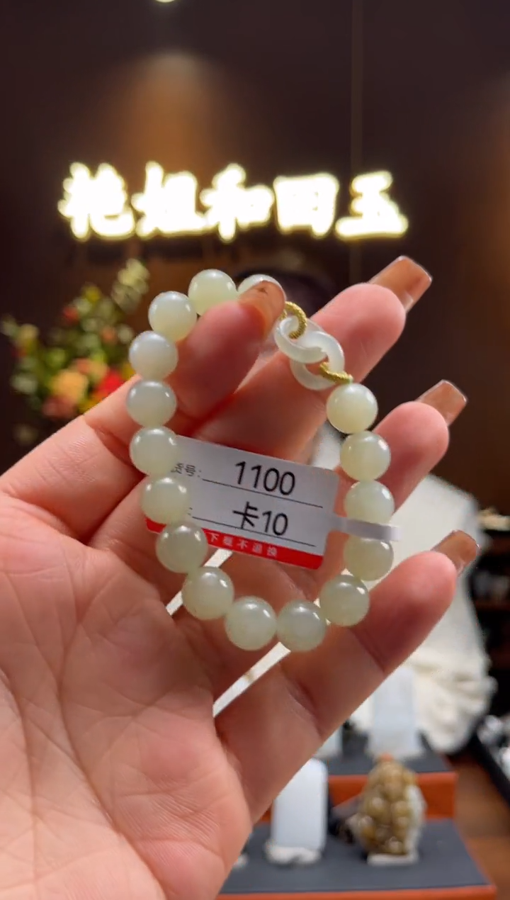 【闪购商品】和田玉手串未镶嵌10