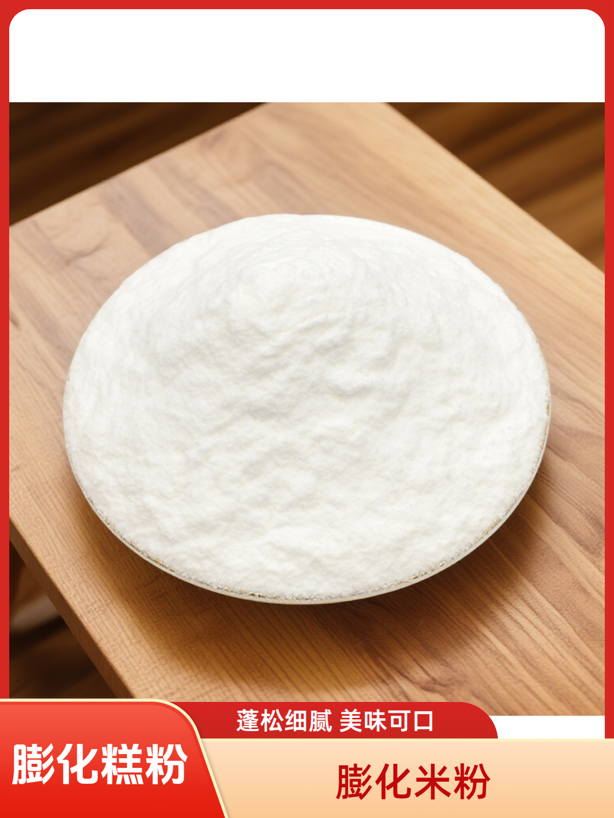 膨化大米粉/粳米粉书米粉糕点米粉点心米粉