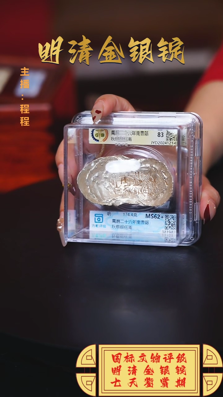 【闪购商品】银【C】国标文物评级萬曆重量174.4