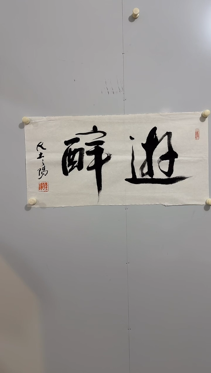 纸本1炳山艺术--大土三阳老师作品 游醉