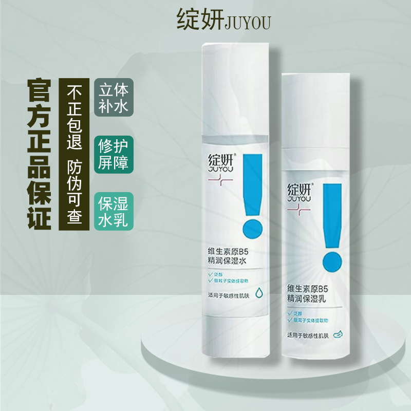 绽妍B5水乳维生素原B5精润保湿水乳爽肤水乳液保湿b5精华水