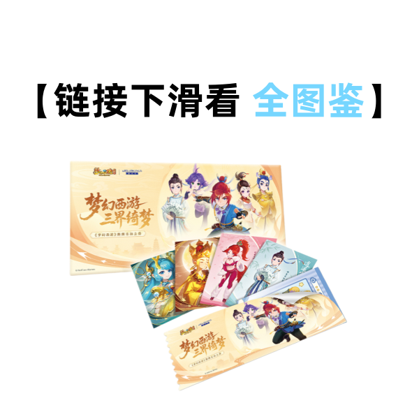 【香香】梦卡卡《梦幻西游》三界绮梦系列正版撕撕乐收藏卡盲盒（代拆）