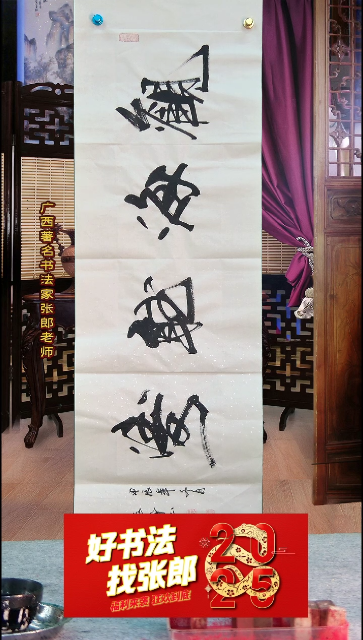 【闪购商品】书法观海听涛 张郎书法