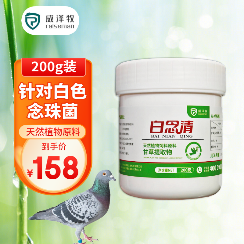 威泽牧 白念清 鸽子专用