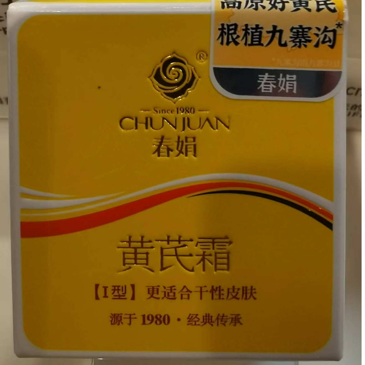 许昌超市正品代购春娟黄芪霜保湿修复润肤水乳液洁面乳精华液