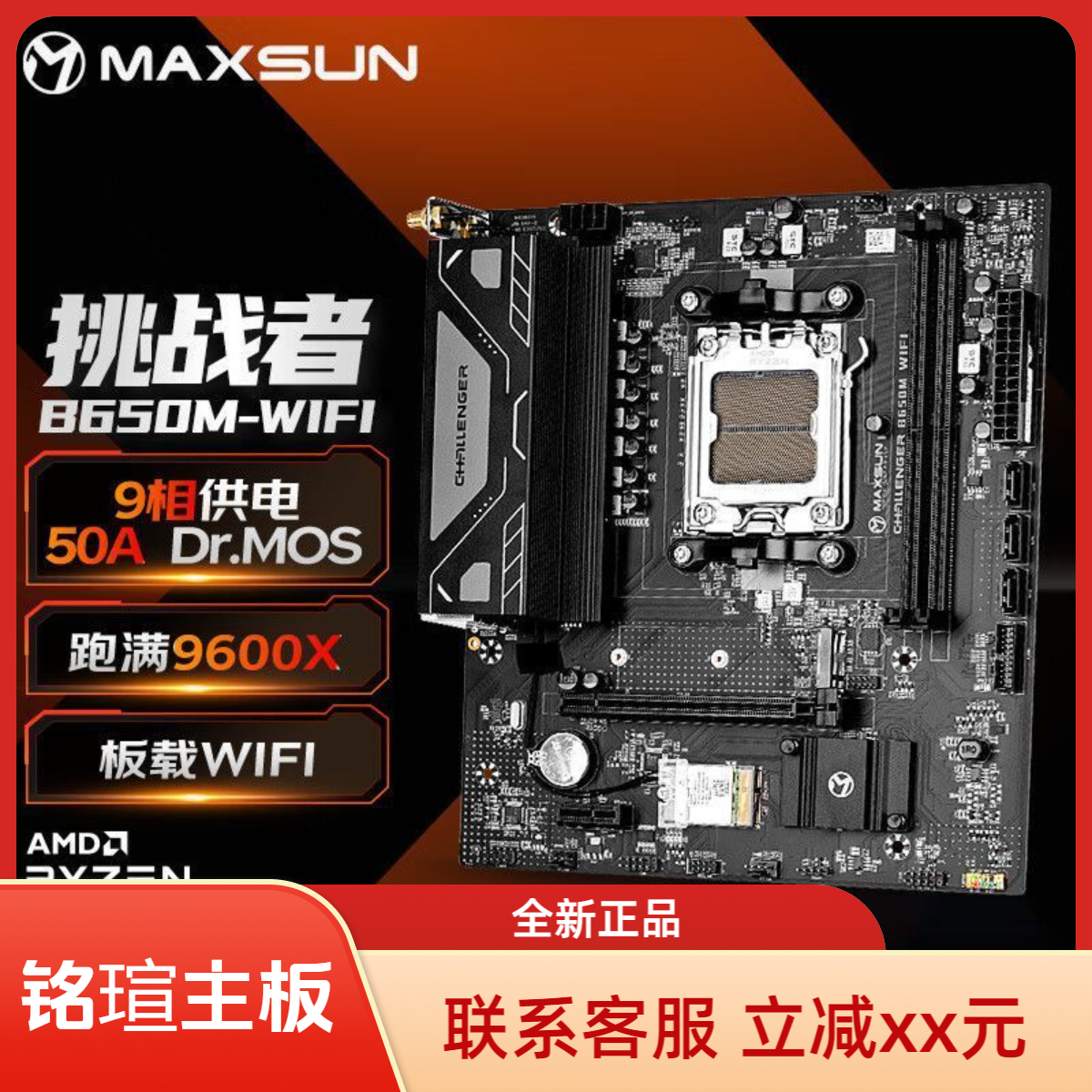 铭瑄（MAXSUN）终结者/挑战者 B650M/B550M/A520M WIFI电脑主板
