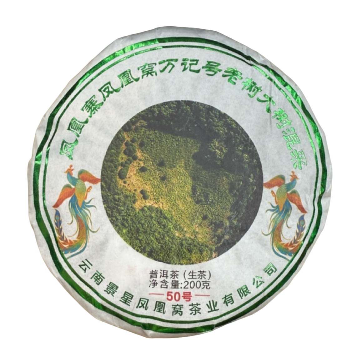 *2023年【凤凰窝50号.春.二类古树】普洱生茶饼茶200克-11月9日【08】