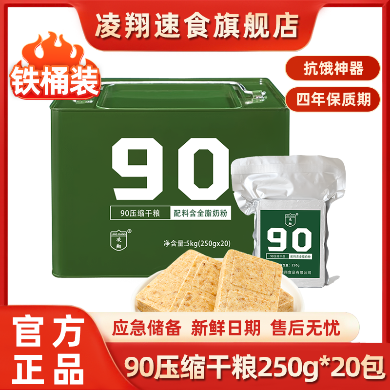 凌翔90压缩饼干5kg铁桶装代餐应急户外家庭储备食品应急压缩干粮