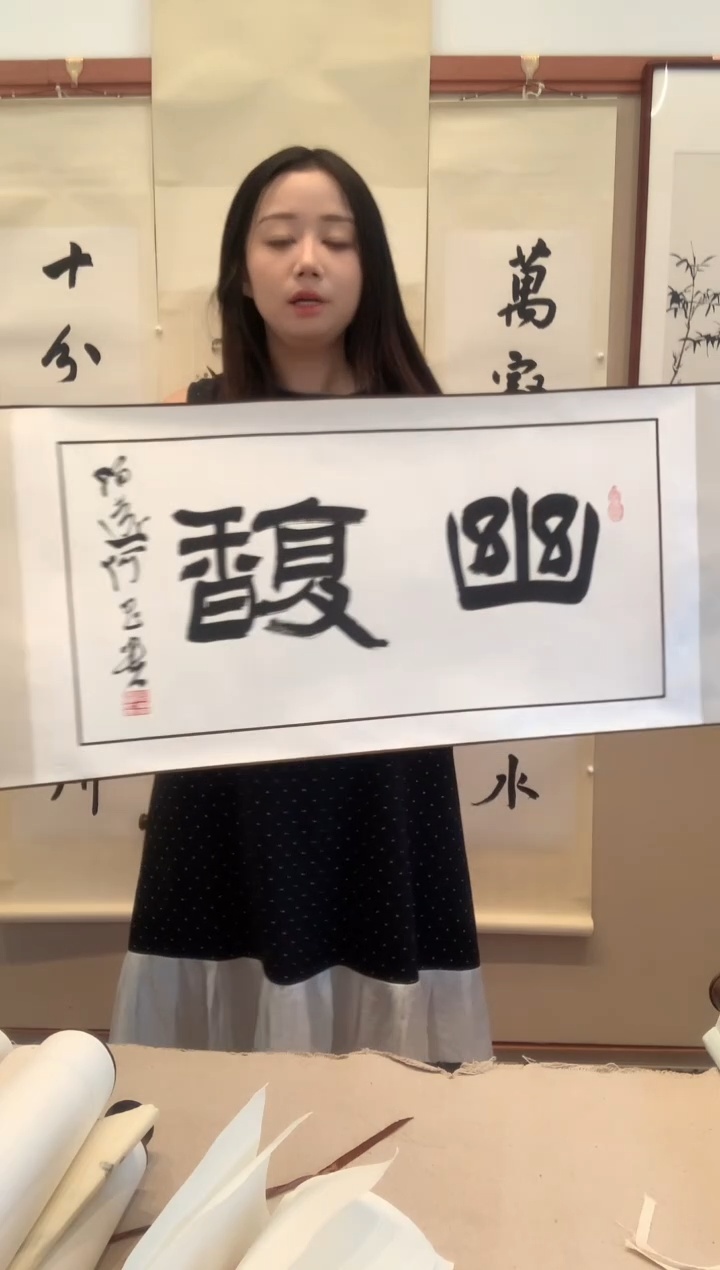 书法j何老师书法卷轴一件
