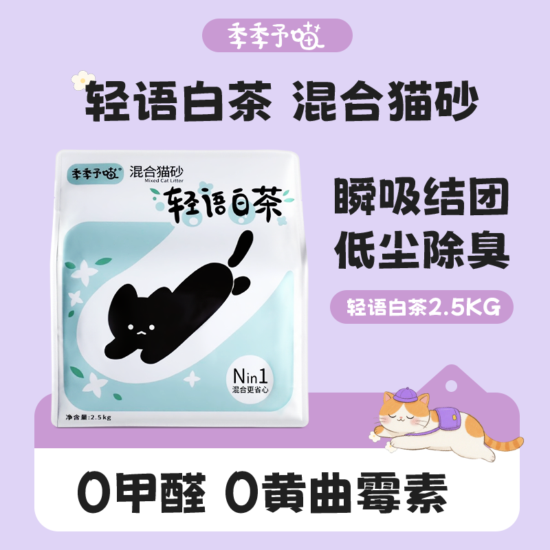 季季予喵轻语白茶猫砂木薯豆腐混合砂膨润土除臭几乎无尘2.5kg