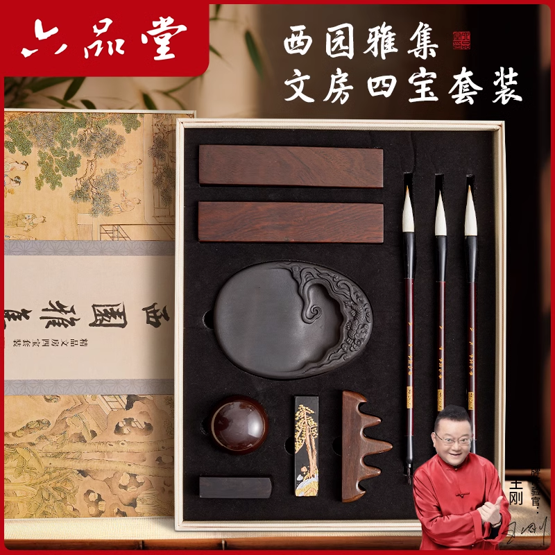 六品堂【西园雅集】 文房四宝套装初学者礼品级毛笔砚台礼盒送朋友