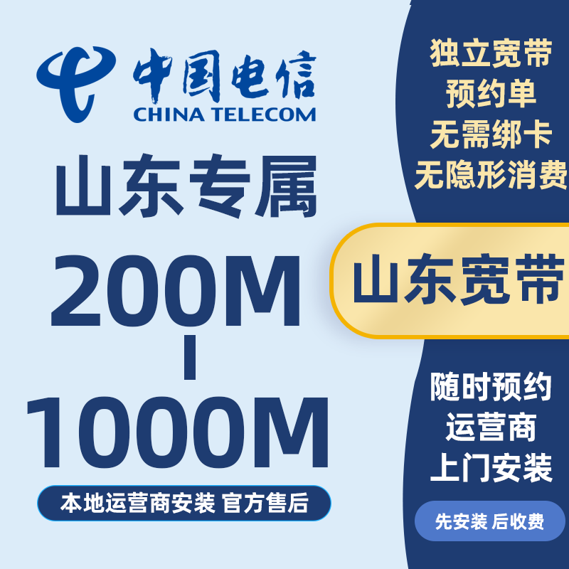 山东电信宽带安装办理光纤网络包年新装200M-1000M上门安装