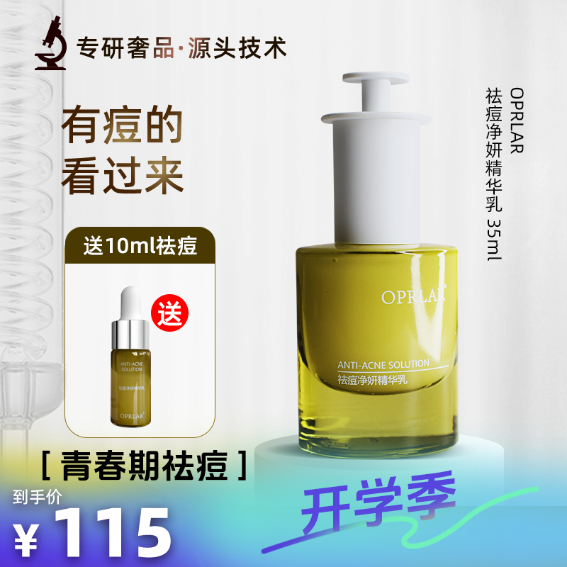 OPRLAR/欧朴拉【青春期祛痘】OPRLAR净妍精华乳闭口粉刺改善痘