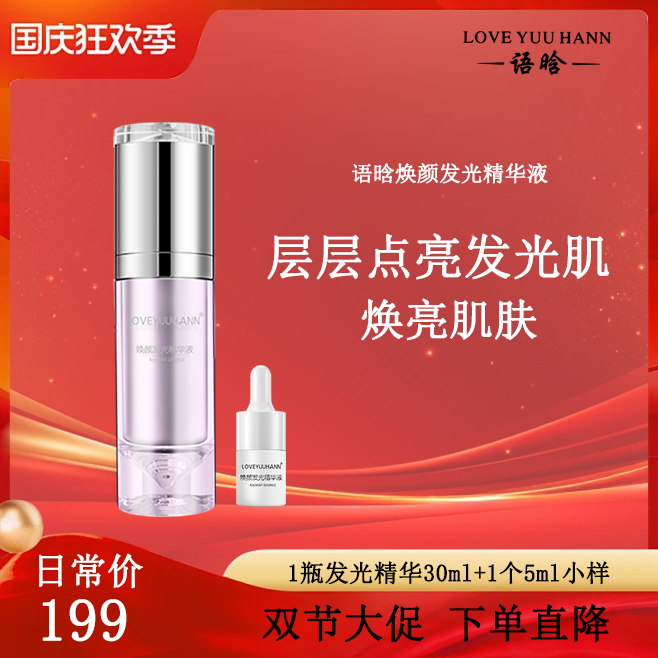 语晗焕颜发光精华液