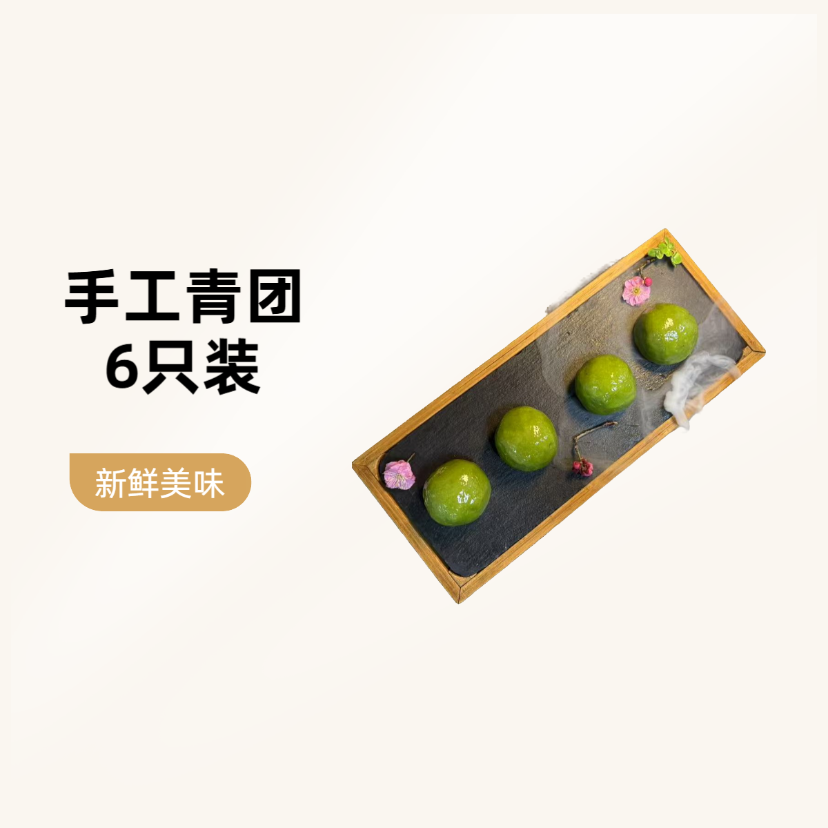 靖江国际手工青团6只