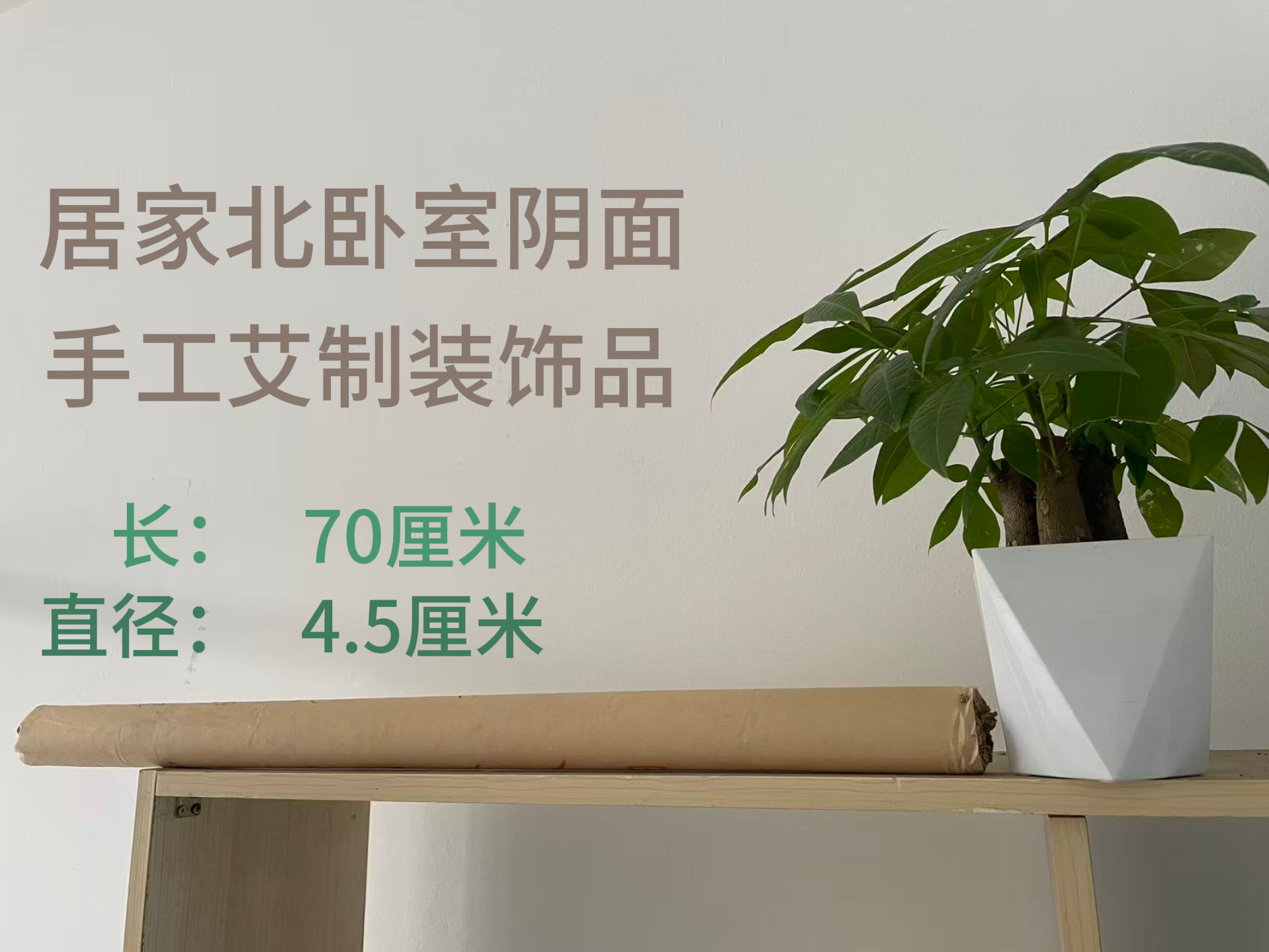 居家卧室办公室会所艾制装饰品