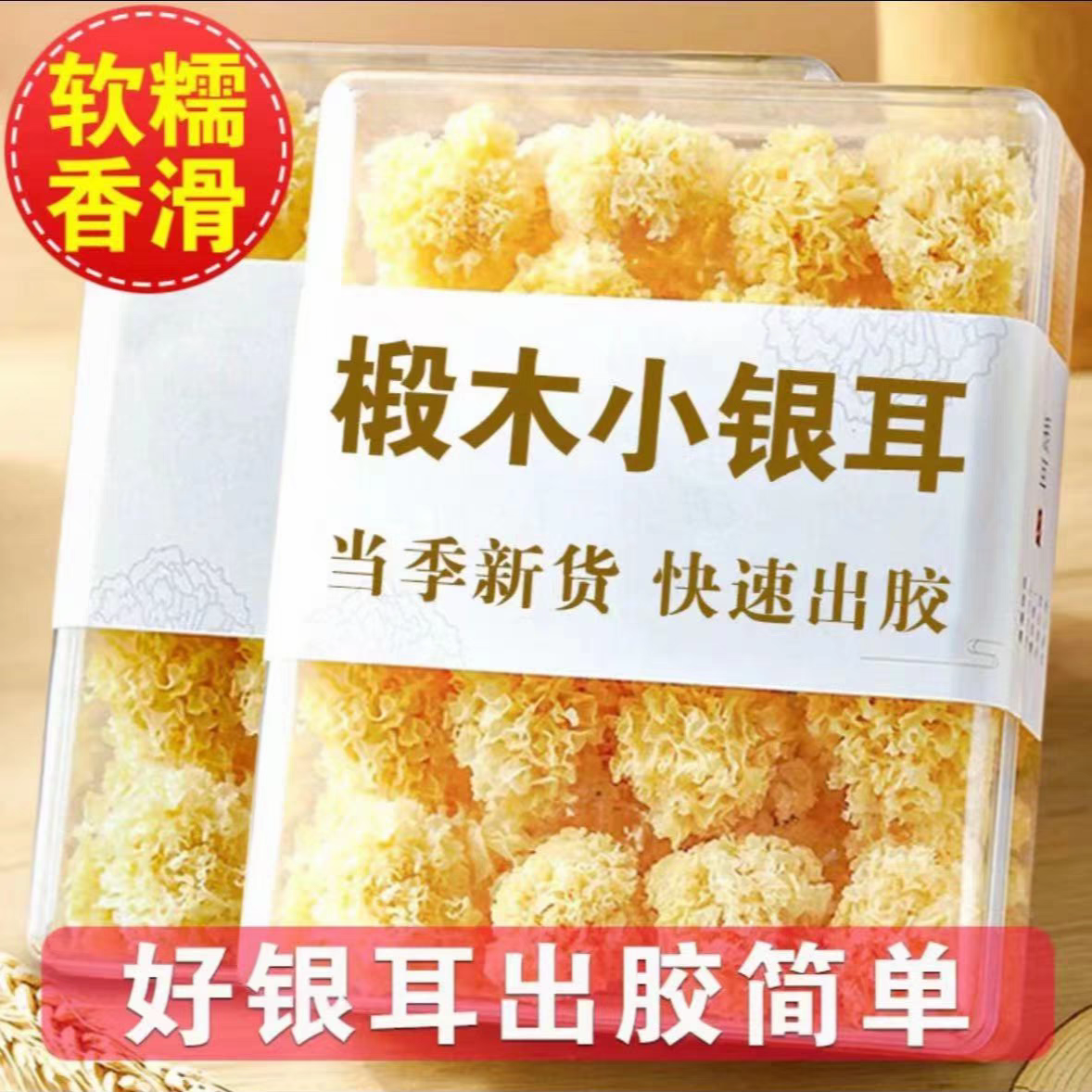 椴木银耳原产地直发庄鑫椴木小银耳嘎嘎糯（农户直发）