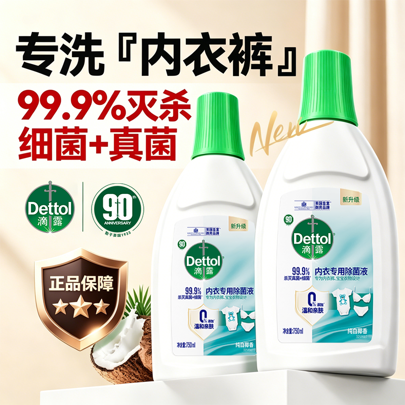 滴露内衣除菌液内裤专用杀真菌细菌非内衣洗衣液内裤消毒液官方