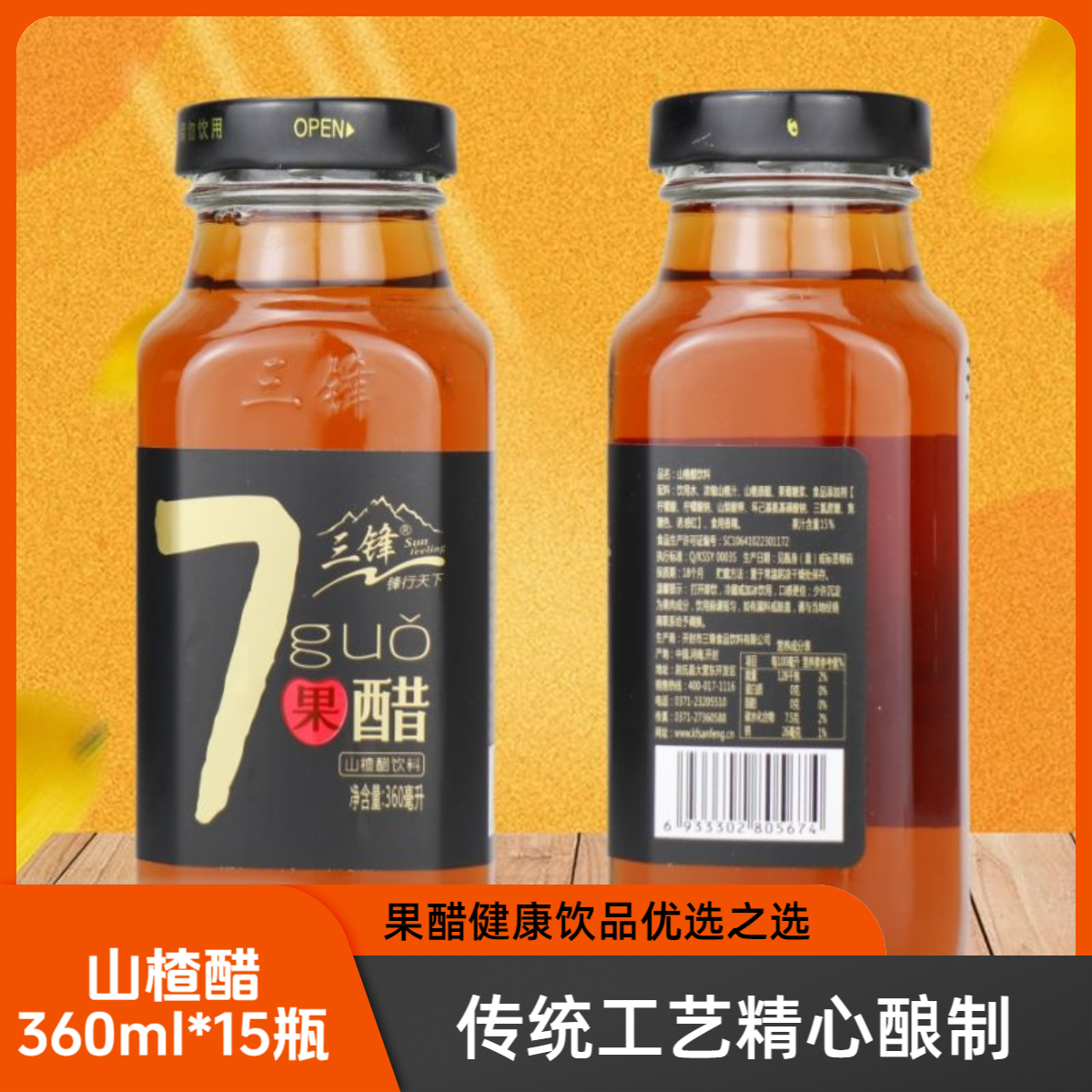 三锋山楂醋苹果醋360ml*15瓶整箱清凉饮料果汁饮品夏日风味玻璃瓶