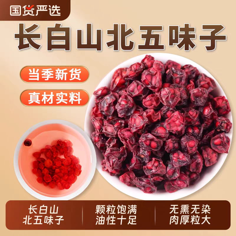 长白山道地特产 滋补营养五味子 煮茶 泡水