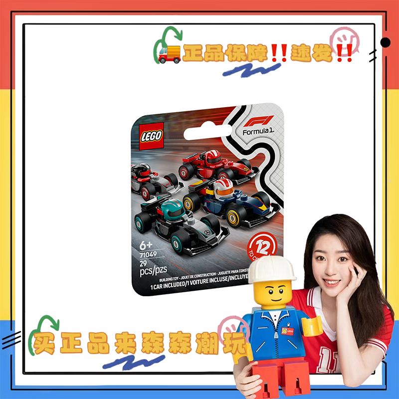 【乐高71049】F1® 赛车集结！非偏包邮！礼物优选！