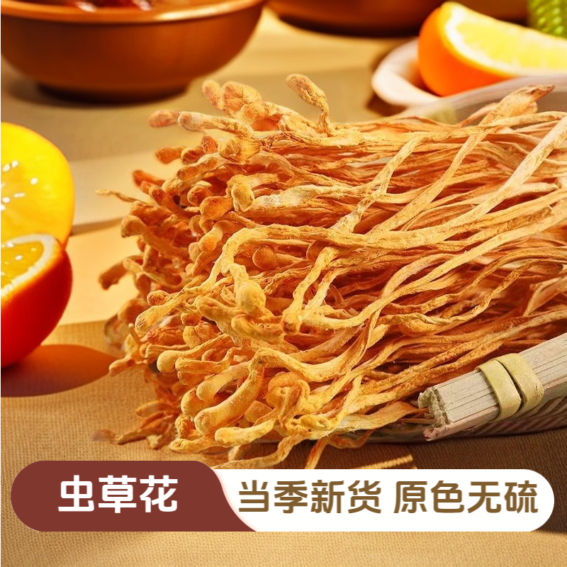 【入秋推荐】当季虫草花干货农家特产250克/500克冬虫草煲汤