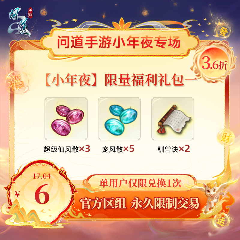 问道手游【官方区组可买】【小年夜】限量福利礼包一