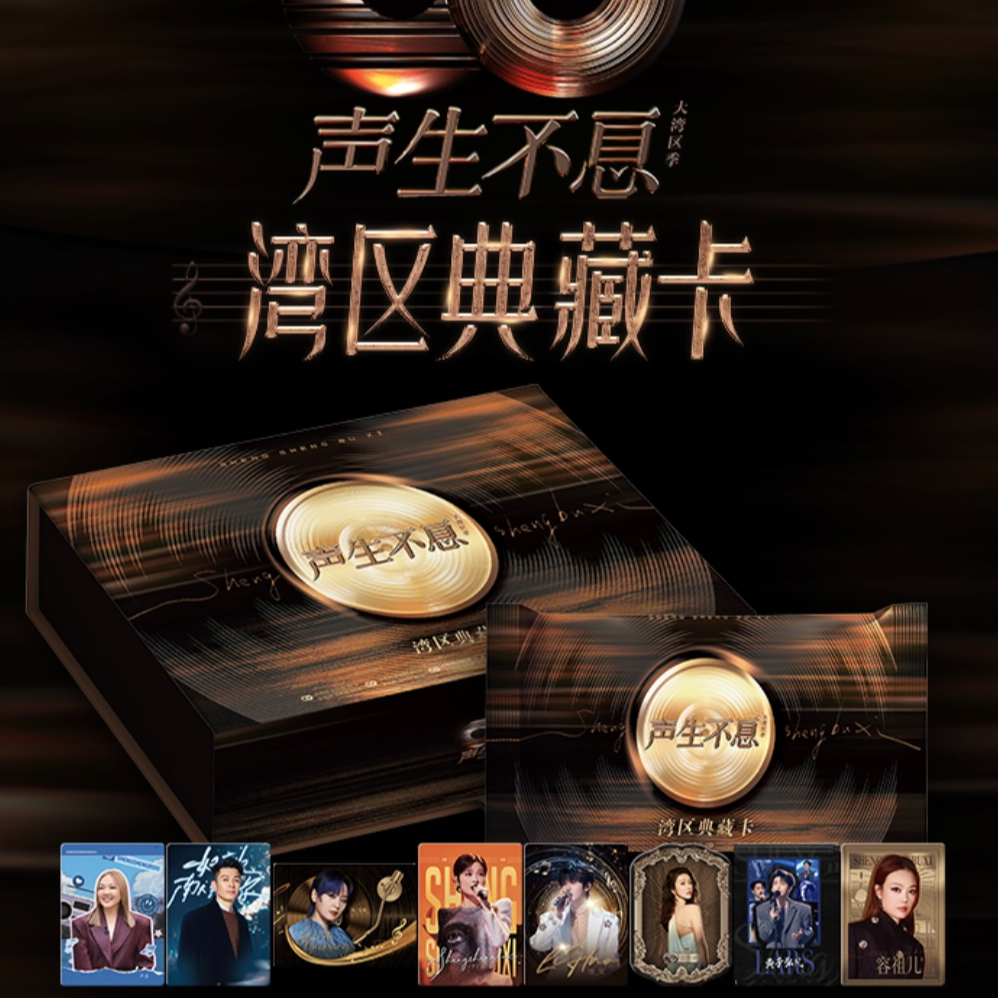 card.fun/集卡社【拆卡】声生不息大湾区季湾区典藏卡牌