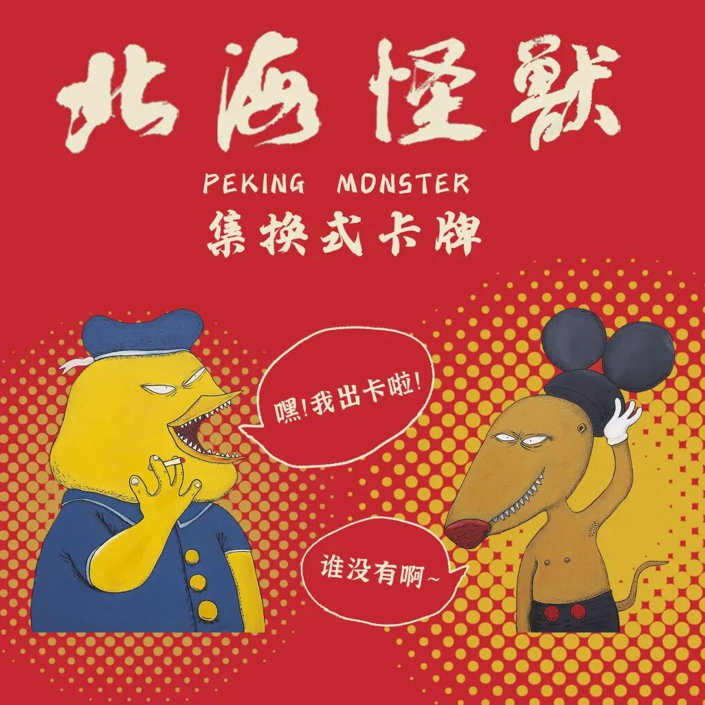 《北海怪兽》集换式卡牌盲盒卡牌