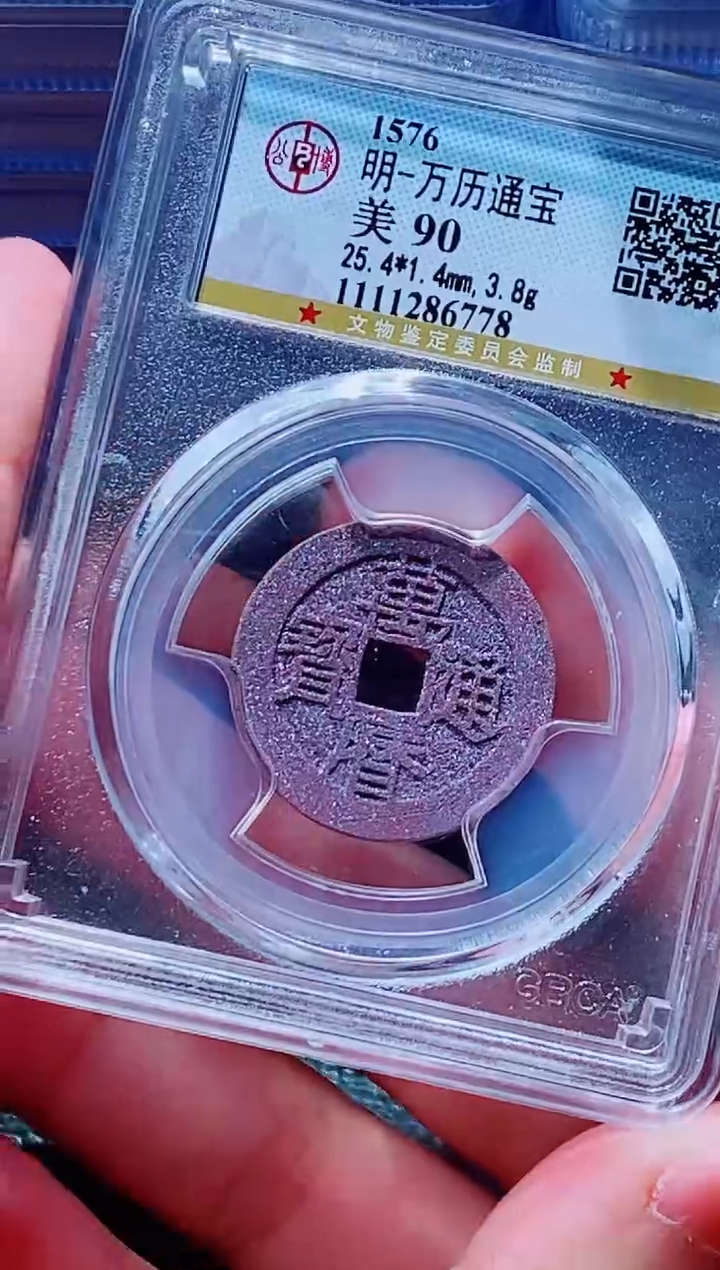 【闪购商品】铜古钱币万历尾号778